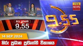 හිරු රාත්‍රී 9.55 ප්‍රධාන ප්‍රවෘත්ති විකාශය - Hiru TV NEWS 9:55 PM LIVE | 2024-09-14 | Hiru News