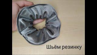 Резинка тігіп үйренеміз. Шьём резинку для волос своими руками. Sewing