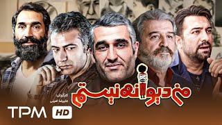 پژمان جمشیدی، هادی کاظمی در فیلم کمدی، درام من دیوانه نیستم - Comedy Film Irani