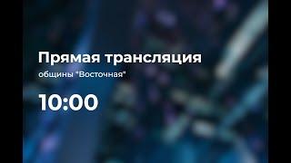 Торжественное субботнее богослужение - община "Восточная" 18.02.2023