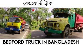 1985 Bedford Truck in Bangladesh  | Ford Truck | Oil overload truck | Bangladesh Truck Video.