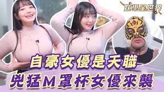 史上最大！重乳小隻馬自豪女優是天職！兇猛UU讓中指通淪陷了？｜@star_world​