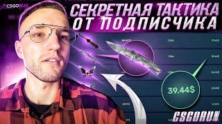 CSGORUN тактика с 0.25$ до 5$ | 2.5$ до 50$ | 25$ до 500$! С 25$ поднял нож за 200$ на кс го ран!