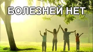 БОЛЕЗНЕЙ НЕТ. Часть 1. Тринити Тан