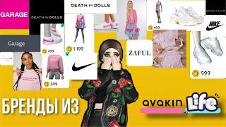 БРЕНДЫ ИЗ AVAKIN LIFE в РЕАЛЬНОЙ ЖИЗНИ  Авакин Лайф