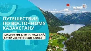 Путешествие на машинах в Алтайские горы | Катон-Карагай, Рахмановские ключи, Баянауыл