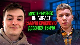 МИСТЕР БИЗНЕС ВЫБЕРАЕТ САМУЮ КАРАСИВУЮ ДЕВОЧКУ ТВИЧА! | ЗЛОЙ СТРИМ С МИСТЕРОМ БИЗНЕСОМ