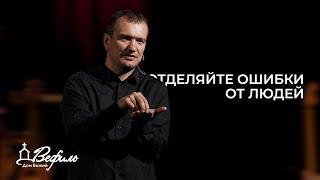 Отделяйте ошибки от людей | Александр Савчук