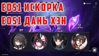 E0S1 Искорка + E0S1 Дань Хэн Пожиратель Луны [Honkai Star Rail]