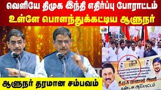 வெளியே திமுக இந்தி எதிர்ப்பு போராட்டம்  | உள்ளே பொளந்துக்கட்டிய ஆளுநர் | ஆளுநர் தரமான சம்பவம்