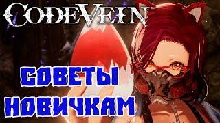 Code Vein - Гайд, Советы По Прохождению