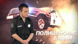 Полицейские Будни   1 эпизод, 1 сезон