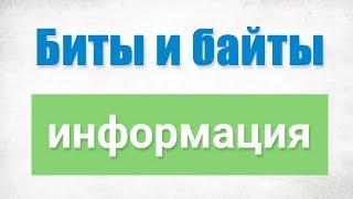 Просто  о битах, байтах и о том, как хранится информация #2