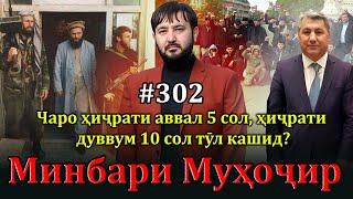 Минбари муҳоҷир №302 | 30.11.2024 | برنامه منبر مهاجر