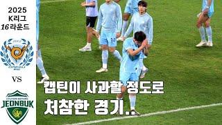 (K리그1 16R) 대구FC vs 전북현대모터스 '이제는 다이렉트 2부가도 할 말 없다'
