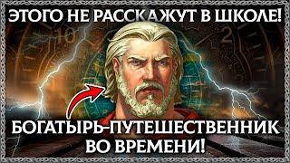 ОН ВСЁ ПРЕДСКАЗАЛ! Былина Про Богатыря Путешественника во времени! Вдумайтесь! ОСОЗНАНКА