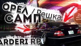 l ОРЁЛ И РЕШКА В САМП l Arderi RP l