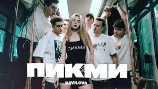 RAVILOVA - ПИКМИ (ПРЕМЬЕРА)