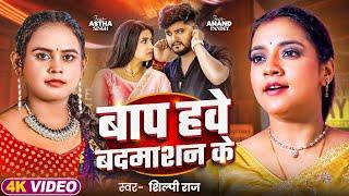 #Video | बाप हवे बदमाशन के | #Shilpi Raj | #Astha Singh | Baap Hawe Badmasan Ke | Bhojpuri Song 2024