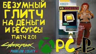 Безумный глитч на бесконечные деньги и ресурсы. Пофиксили! Cyberpunk 2077 Phantom Liberty 2.0.1