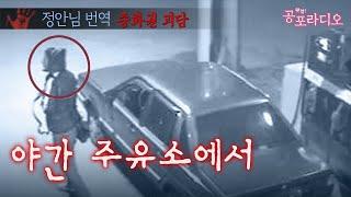 야간 주유소에서벌어진 미스테리｜왓섭! 공포라디오