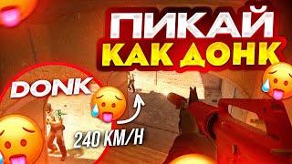 ПИКАЙ КАК ДОНК В КС 2! КАК ПИКАТЬ КАК ДОНК?