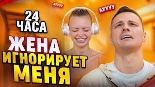 ЖЕНА ИГНОРИРУЕТ МЕНЯ 24 ЧАСА / РАЗВОД