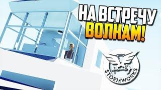 Новая лодка - новая карьера! | Stormworks: Build and Rescue #24