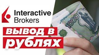 Как вывести деньги с Interactive Brokers?