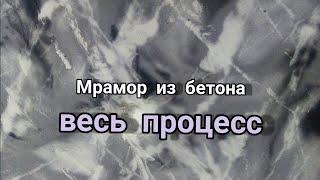 Полный процесс создания мрамора из бетона. СВОИМИ РУКАМИ.