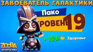 КАЧАЕМ 19 УРОВЕНЬ - ЗАВОЕВАТЕЛЬ ГАЛАКТИКИ ПАКО В ИГРЕ ZOOBA