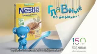 Каши Nestlé®. Первый прикорм без проблем!