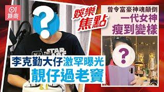 李克勤17歲大仔竟然高大靚仔｜一代女神雙頰凹陷令人擔憂｜袁潔瑩｜胡楓爆最憎藝人｜森美反擊梁思浩｜李龍基｜馮素波｜湯怡跪低｜陳雅倫難忘舊情｜10月24日娛樂新聞 #今日娛樂