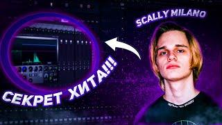 КАК СДЕЛАИТЬ ХИТ БИТ ДЛЯ SCALLY MILANO В FL STUDIO 20???