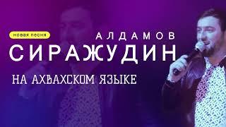 Сиражудин Алдамов - песня на Ахвахском языке