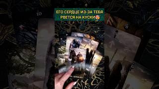 БУДЕШЬ В ШОКЕ ЧТО ОН ЧУВСТВУЕТ К ВАМ СЕГОДНЯ? ЕГО ЭМОЦИИ!  расклад таро #shorts  #гадание #таро