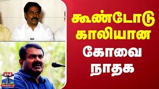 LIVE : கூண்டோடு காலியான கோவை நாதக  | Seeman | NTK | Press Meet