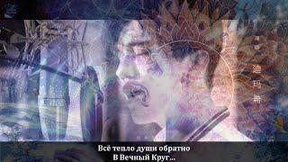 Димаш Кудайберген «永恒的意义 – The Meaning of Eternity» – Перевод Елена Миринель