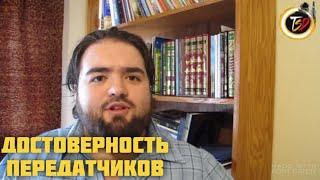 Достоверность передатчиков