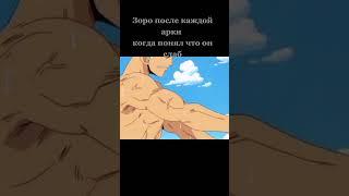 Зоро после каждой арки #shorts