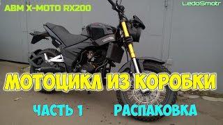 Китайский мотоцикл из коробки. ABM X-MOTO RX200. Часть 1. Распаковка.