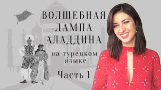 Волшебная лампа Аладдина. Читаем сказку на турецком языке. Субтитры, перевод и комментарии ) Часть 1