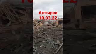 Сумы сегодня ( Ахтырка ) 10.03.22 последствия обстрела.