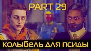 The Outer Worlds прохождение | ЧАСТЬ 29 | Колыбель для псиды