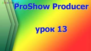 ProShow Producer Используем разные футажи и вставляем в  них фото и надписи