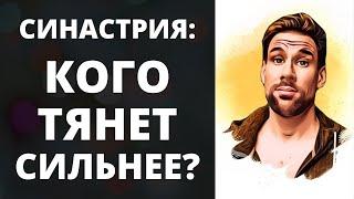 Синастрия: кого будет тянуть сильнее?  Сила притяжения между партнёрами в синастрии