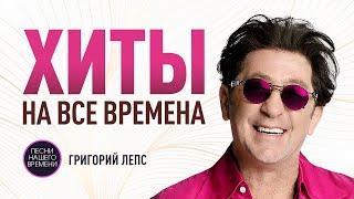 ХИТЫ на ВСЕ ВРЕМЕНА