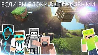 Если бы БЛОКИ были живыми - Minecraft Machinima