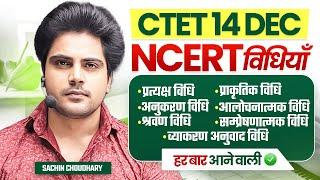 CTET 14 DEC NCERT विधियाँ by Sachin choudhary live 8pm