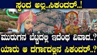 ಸ್ಕಂದ ಅಲ್ಲ..ಸಿಕಂದರ್..! ಮುರುಗನ ಬೆಟ್ಟದಲ್ಲಿ ಇದೆಂಥ ವಿವಾದ..? ಯಾರು ಆ ದರ್ಗಾದಲ್ಲಿನ ಸಿಕಂದರ್..?